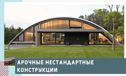 Арочные нестандартные конструкции от компании СтальСтрой-Стж